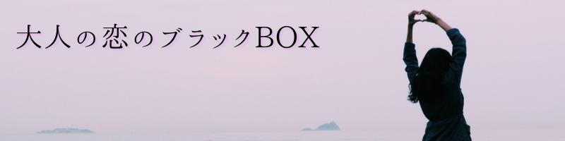 大人の恋のブラックBOX